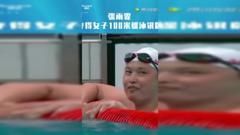 #奥运圈#
【张雨菲遗憾摘银，赛后依然露出甜美笑容】
北京时间7月26日上午，东京奥运会第三个比赛日，在女子100米蝶泳的比赛中，我国选手张雨菲以55秒64的成