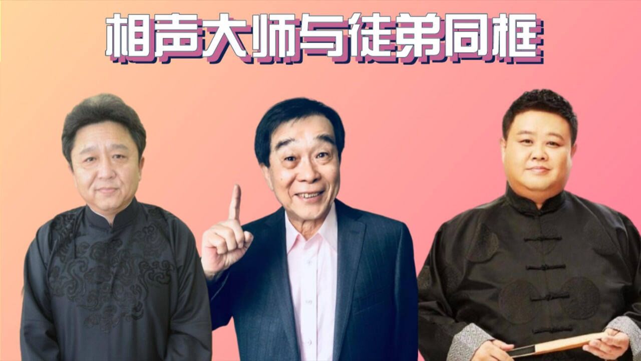相声大师与徒弟同框,于谦孙越竟是师兄弟,郭德纲徒弟背叛师门成郭德纲师弟_腾讯视频