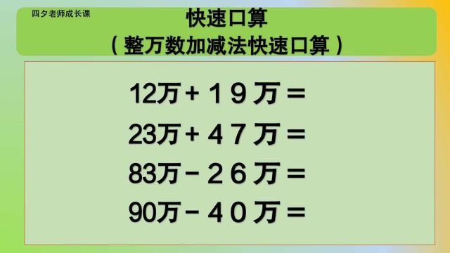 四年级数学:整万数加减法快速口算