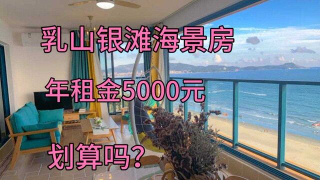 威海这么舒适的海景房小区,推窗见大海,年租金5000元,划算吗?