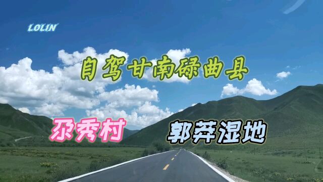 自驾甘南碌曲县,尕秀村,郭莽湿地