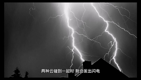 为什么下雨时会打雷?打雷是怎样形成的_腾讯视频