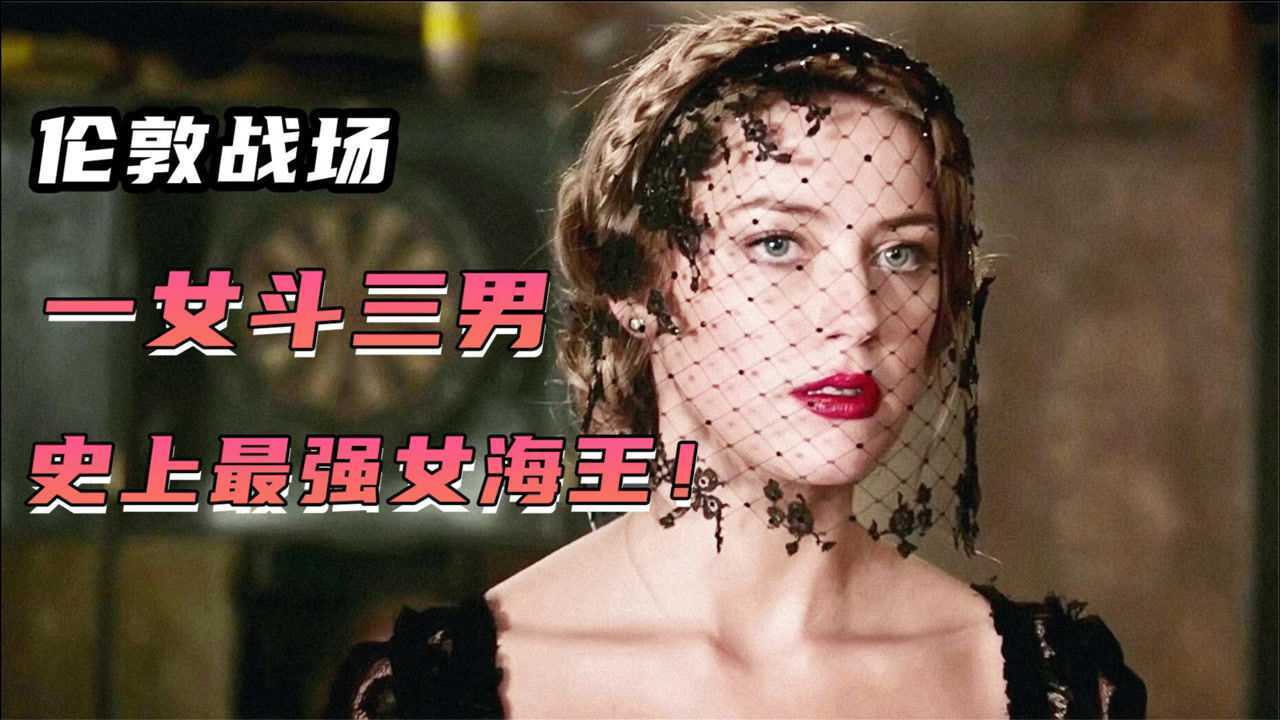 55个国家抵制的影片,理由是女主长得太美!犯罪电影《伦敦战场》