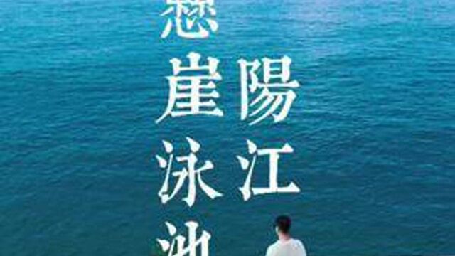 建在悬崖上的泳池你知道吗?隐藏在阳江的这家酒店值得推荐#深圳 #深圳攻略 #阳江 #海陵岛 #悬崖泳池