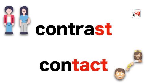 contrast、contact还在傻傻分不清？对比与联系为啥这么像！#知识π计划-知识抢先知#