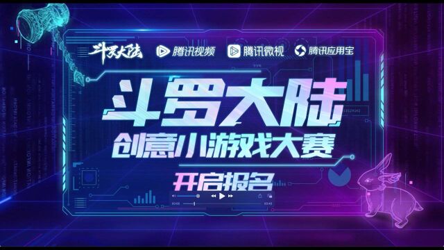 平台流量扶持百万奖金池!《斗罗大陆》创意小游戏大赛开启报名