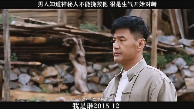 我是谁201512,男人知道神秘人不能挽救他 很是生气开始对峙