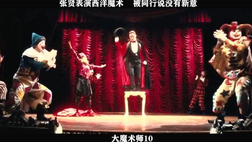 大魔术师-10，张贤表演西洋魔术，被同行说没有新意