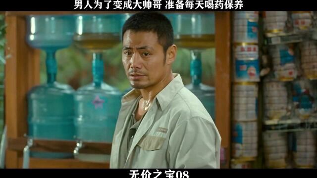 无价之宝08,男人为了变成大帅哥 准备每天喝药保养