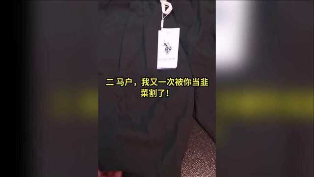 二驴回归直播再次售假,US.POLO被曝不及寿衣,品牌方已经起诉