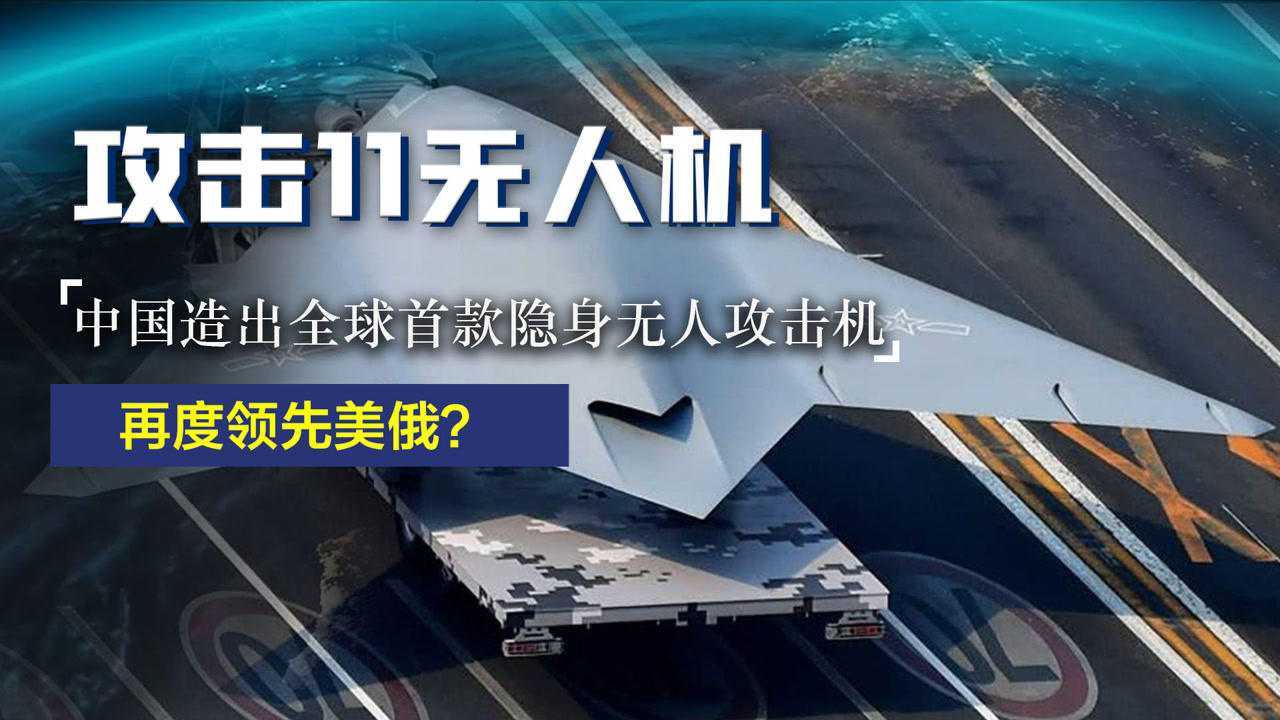 世界首款隐身无人机，2019年中国攻击11惊艳亮相，与歼20强强联合_高清1080P在线观看平台_腾讯视频