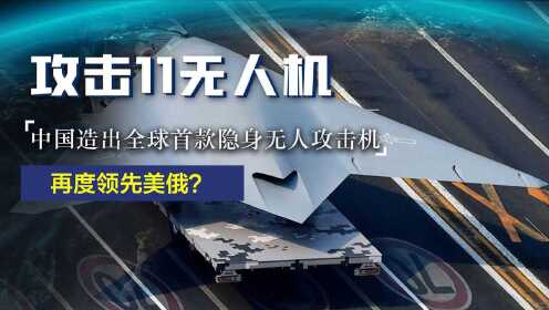 世界首款隐身无人机，2019年中国攻击11惊艳亮相，与歼20强强联合