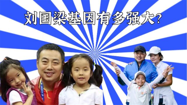 刘国梁基因多强大?女儿8岁拿遍世界冠军,和爸爸对打丝毫不怯场