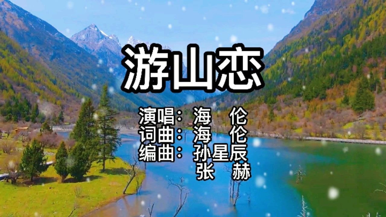 海伦一曲《游山恋》独特戏腔,唯美画面,动人心弦