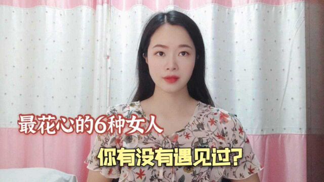 最花心的6种女人,你有没有遇见过?