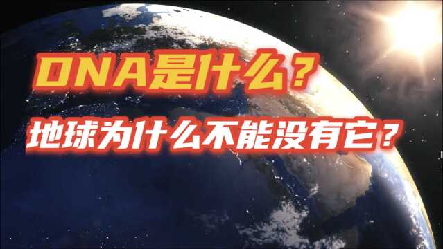 DNA究竟是什么,地球为什么不能没有它?