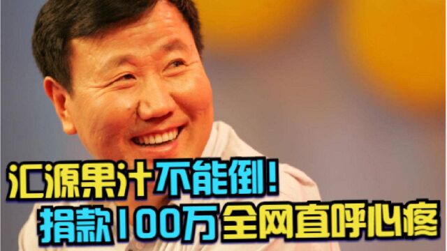 汇源果汁不能倒!捐款100万全网直呼心疼,本周将申请破产重整?