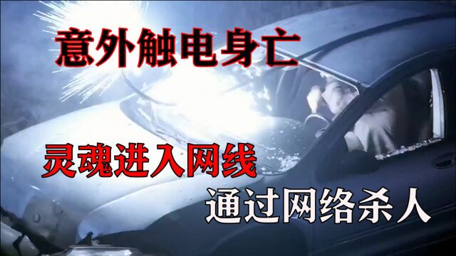 男子意外被网线电死,灵魂进入到网络之中,通过电子产品连环复仇