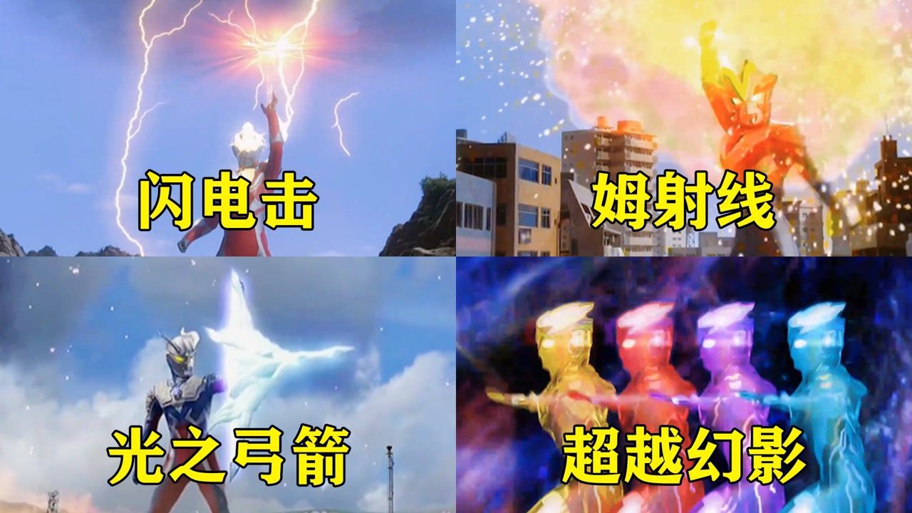 盘点四位奥特曼炫酷的攻击技能,你觉得哪个更酷,银河的闪电击好厉害_高清1080P在线观看平台_腾讯视频