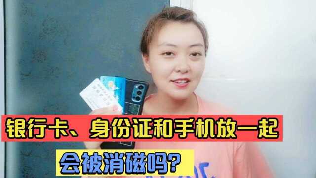 银行卡、身份证和手机放一起,会被消磁吗?真相来了,不要再无知