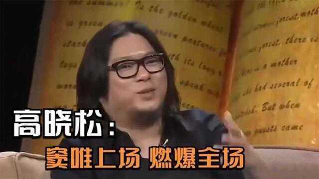 众星谈窦唯,高晓松称他能燃爆全场,窦文涛:见到他就觉得丢人!