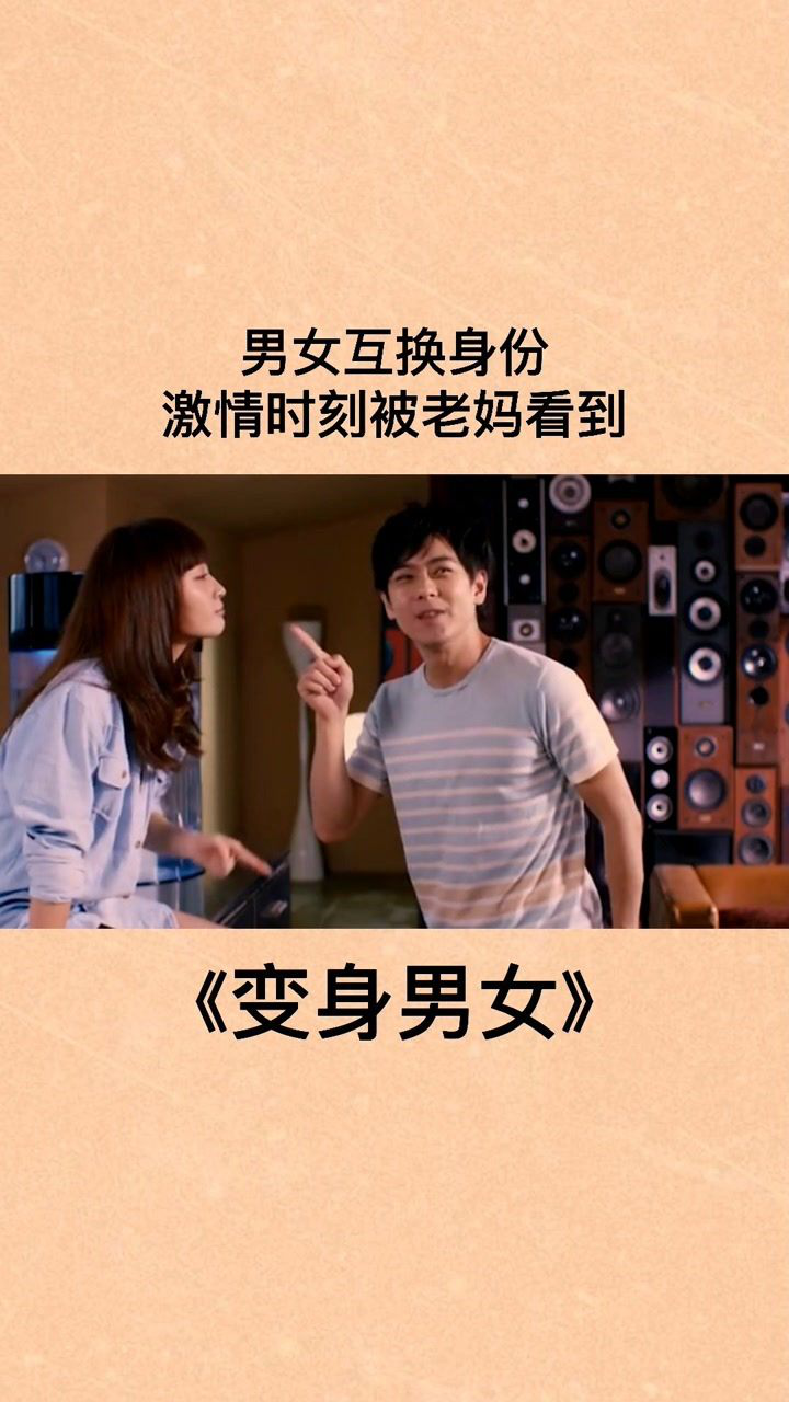 男女互换身份,激情时刻被老妈看到!#影视