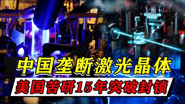 中国垄断全球的激光晶体,到底是何方神圣?美国苦研15年突破封锁