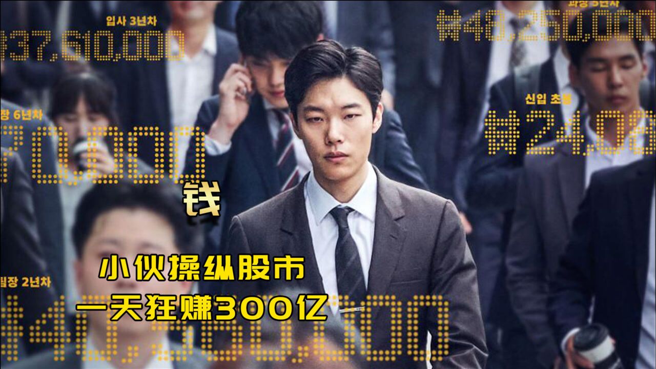 韩国版华尔街小伙操纵股票一天狂赚300亿犯罪片