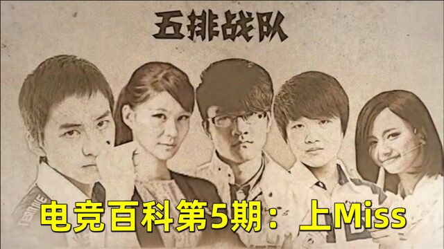 【游戏日报】电竞百科第5期:上Miss