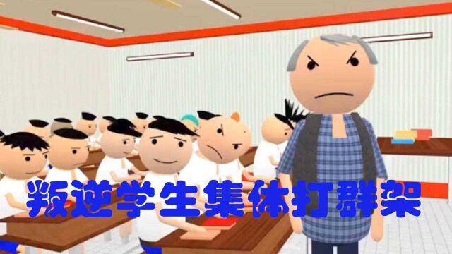 如果叛逆学生集体打群架,老师会如何惩罚他们?#“知识抢先知”征稿大赛#