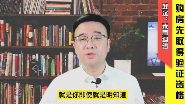 武汉出台购房验证资格通知