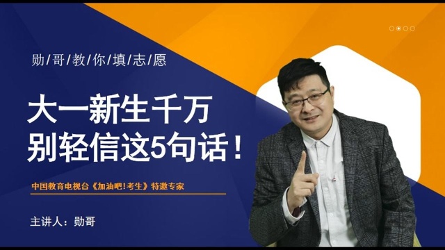 大一新生别轻信这五句话,会毁了你大学四年,家长记得转告给孩子!