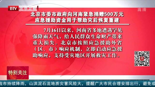 北京市委市政府向河南紧急捐赠500万元 应急援助资金用于帮助灾后恢复重建