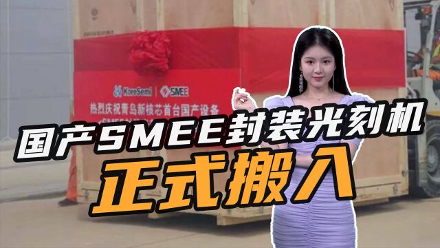 首台国产SMEE封装光刻机正式搬入!鸿海青岛高阶封测厂年底量产