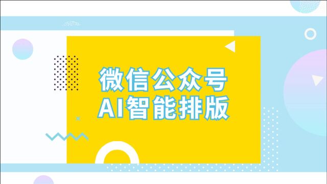 如何让微信公众号文章排版变得高大上?你还差这一招!