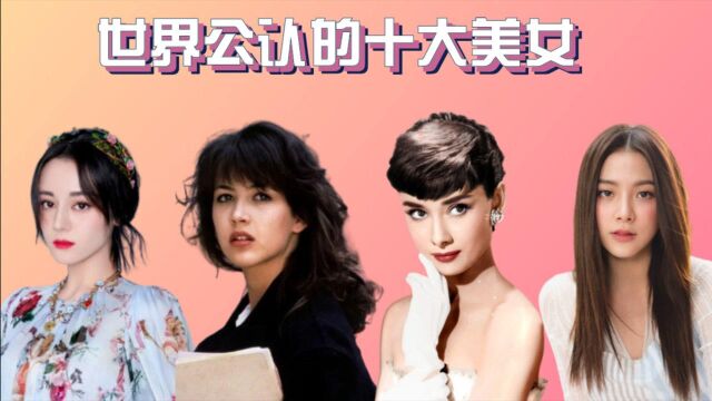 世界公认的十大美女,石原里美第十,奥黛丽屈居第六,看到第一名:无人敢说丑