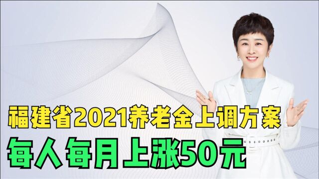 福建省2021养老金调整方案出台,每月上涨50元,高龄倾斜很有特色