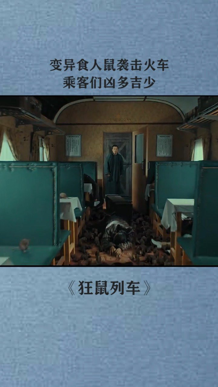 变异食人鼠太可怕了#狂鼠列车#恐怖电影