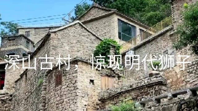 深山古村惊现明代狮子