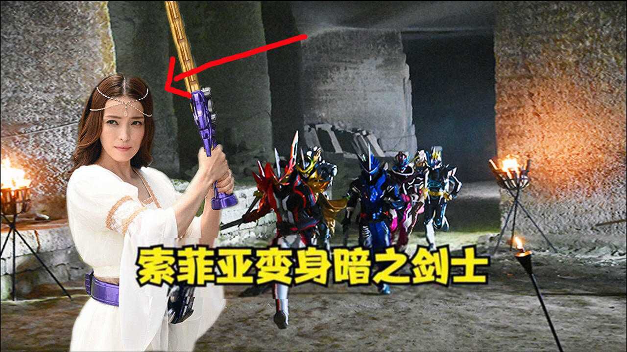 假面骑士圣刃:十剑士集结完毕,索菲亚成为暗之剑士变身者!
