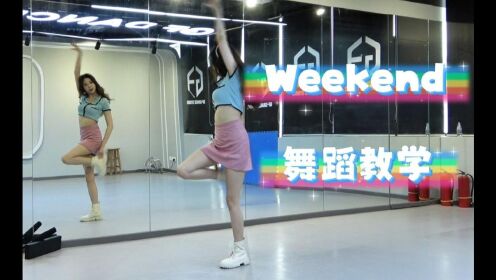 【南舞团】weekend 泰妍 舞蹈教学 分解教程 翻跳 练习室 韩舞（上） #我的爱豆在发光-第三期#