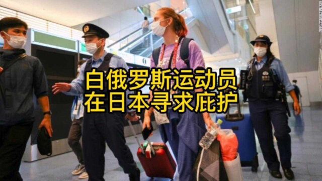 奥运大瓜白俄罗斯女运动员拒绝回国,向波兰申请人道主义签证