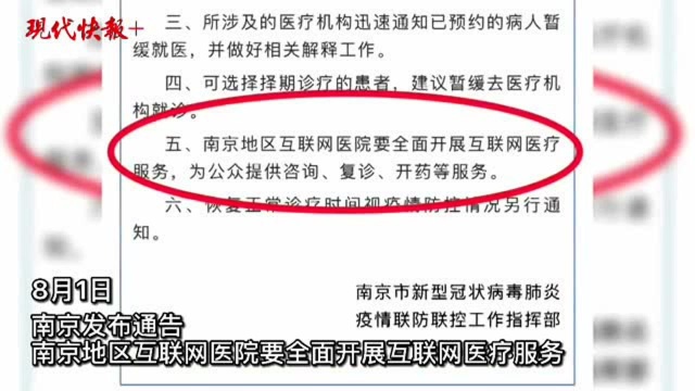 南京部分互联网医院线上问诊量翻倍,有医生被临时调配来“云坐诊”