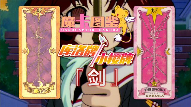 【魔卡图鉴11】 库洛牌/小樱牌:剑 魔卡少女樱&百变小樱