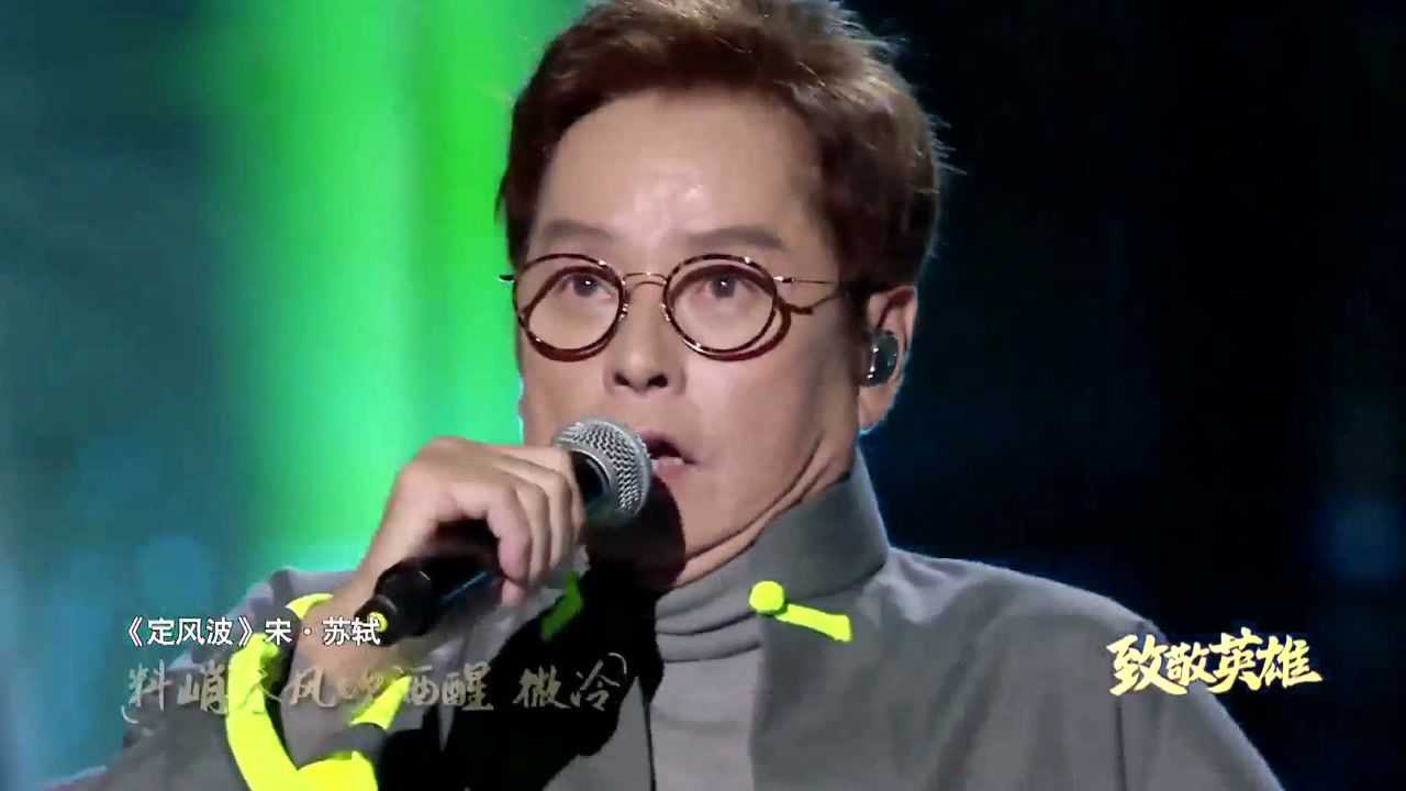 谭咏麟定风波经典咏流传第四季