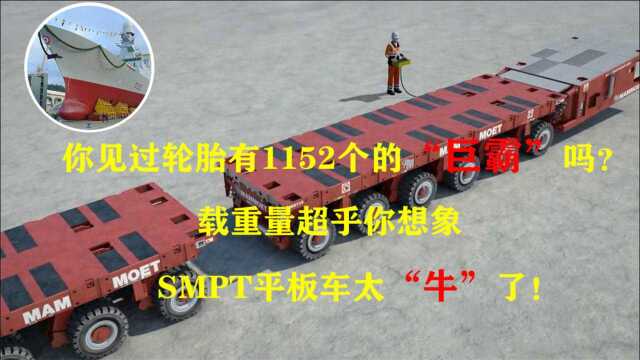 你见过轮胎有1152个的“巨霸”吗?载重量超乎你想象,SMPT平板车太“牛”了!