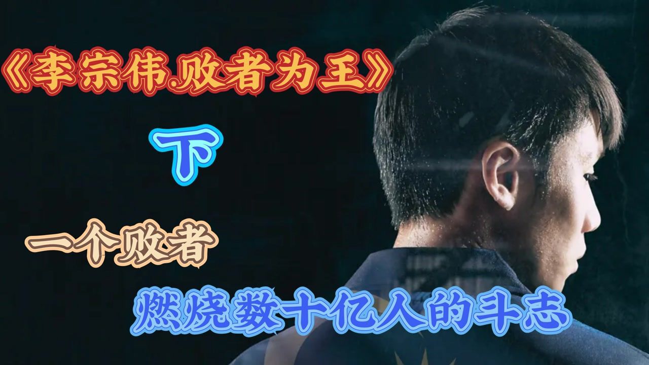 励志体育传奇专栏_一个燃烧数十亿人斗志的败者，纪录片《李宗伟：败者为王》下集_高清1080P在线观看平台_腾讯视频