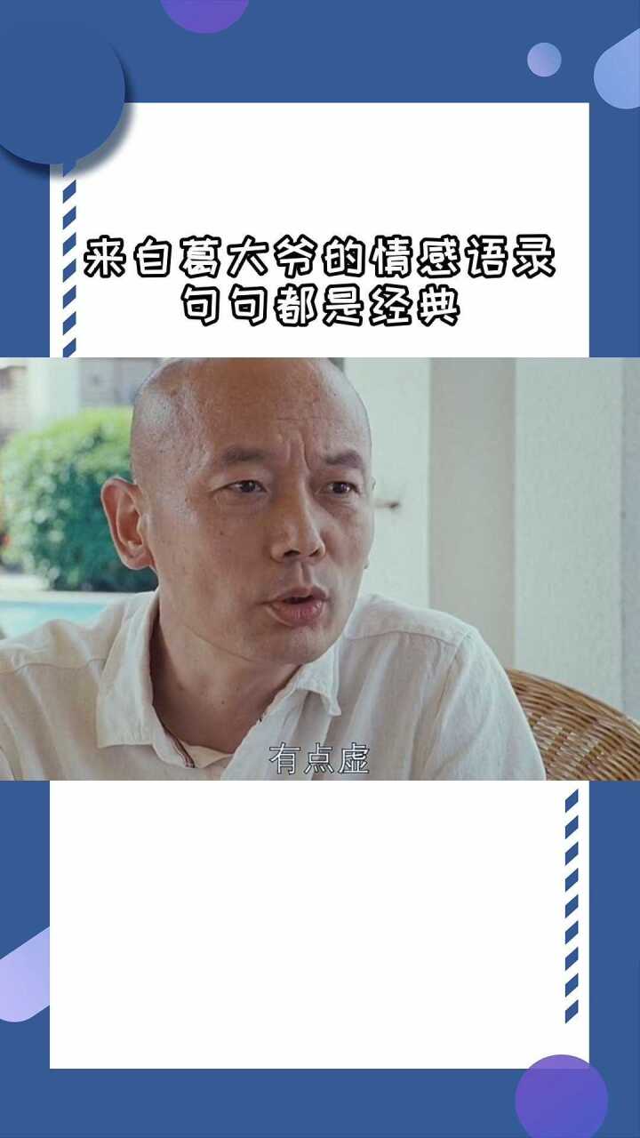 来自葛大爷的情感语录句句都是经典情感喜剧葛优