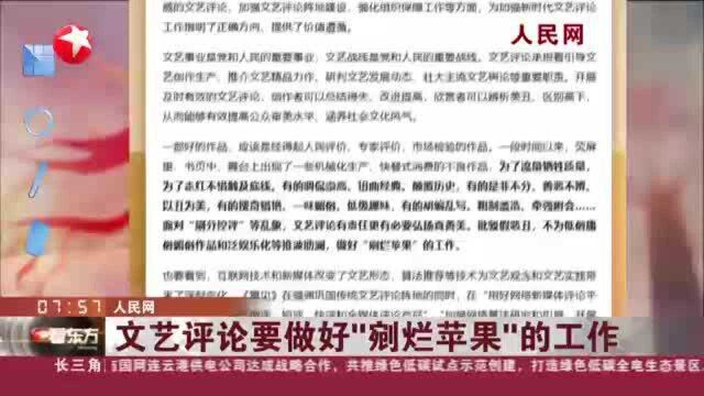 人民网:文艺评论要做好“剜烂苹果”的工作