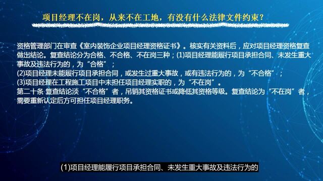 项目经理不在岗,从来不在工地,有没有什么法律文件约束?